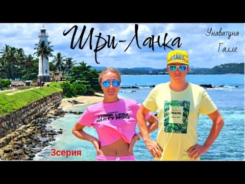 Видео: Шри-Ланка🏝️Унаватуна. Галле. Цены|Еда| Пляжи| Курс валют|Транспорт на острове. 3серия