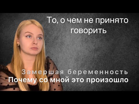 Видео: Замершая беременность. Моя история . Как я пережила эти события .