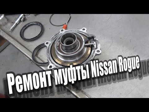 Видео: Ремонт муфты Nissan Rogue (sport) X-TRAIL T32 Restoration of the all-wheel drive clutch Nissan Rogue