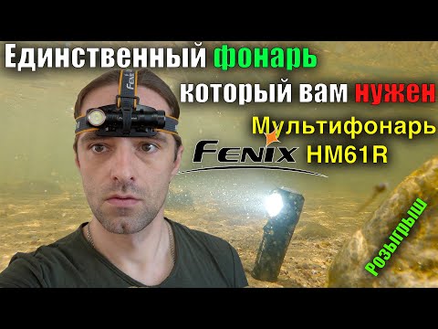 Видео: 🔦 Налобный фонарь Fenix HM61R тест и обзор фонаря, который вам нужен для рыбалки, туризма и работы