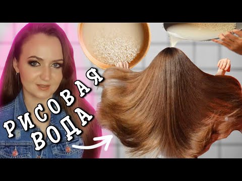 Видео: РИСОВАЯ ВОДА Для Нереального Роста Волос |  КАК ПРИМЕНЯТЬ