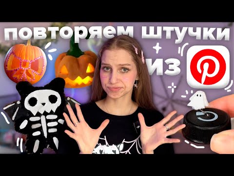 Видео: повторяем эстетичные штучки из Pinterest К ХЭЛЛОУИНУ ₊˚ тыква с бантиком, кот из помпонов ⊹ ࣪ ˖