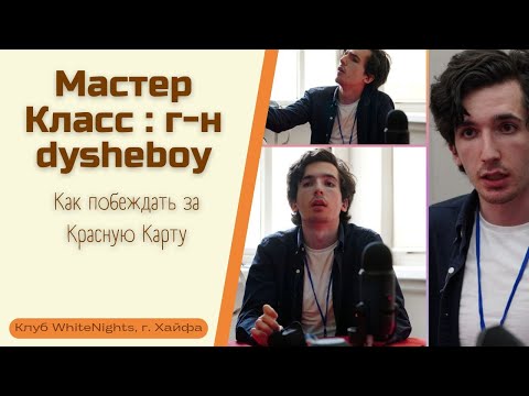 Видео: Г-н dysheboy : Мастер-класс по красной карте в клубе WhiteNights