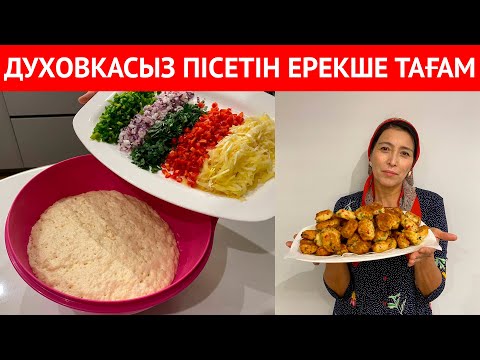 Видео: ӨТЕ ЖЕҢІЛ әрі ТЕЗ, ДУХОВКАСЫЗ жасалатын ЕРЕКШЕ ТАҒАМ. Кез келгеніңіз дайындай алатын ТІСКЕБАСАР