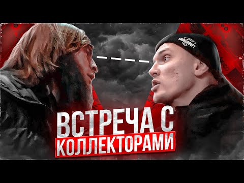 Видео: ВСТРЕЧА С БАНДОЙ КОЛЛЕКТОРОВ. НИКТО НЕ ОЖИДАЛ ЧТО ОНИ ПРИДУТ!