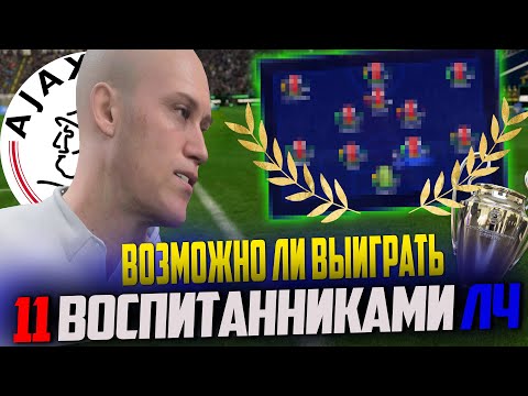 Видео: ВОЗМОЖНО ЛИ...ВЗЯТЬ ЛИГУ ЧЕМПИОНОВ ОДИННАДЦАТЬЮ ВОСПИТАННИКАМИ в FC 24 КАРЬЕРА ТРЕНЕРА