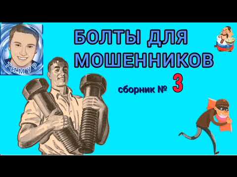 Видео: БОЛТЫ ДЛЯ МОШЕННИКОВ. Сборник № 3. Автор Тимур.