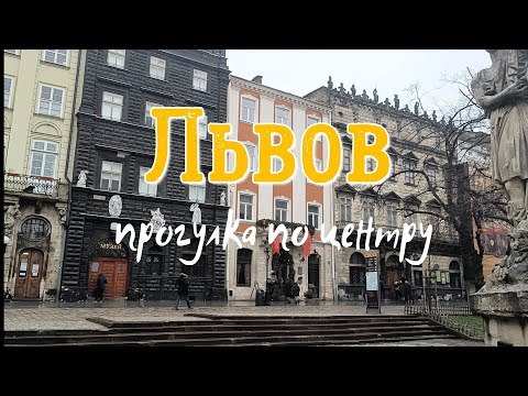 Видео: Львов - большая прогулка по центру города