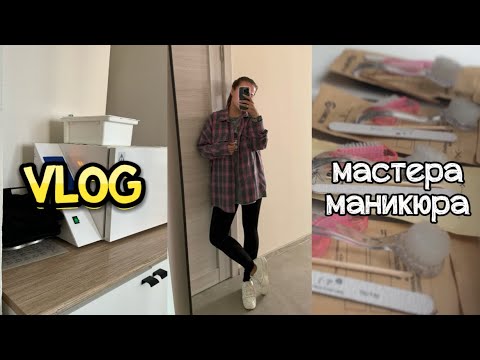 Видео: Будни мастера маникюра/ УРА! Доделали сан.узел / мини распаковка / сырники