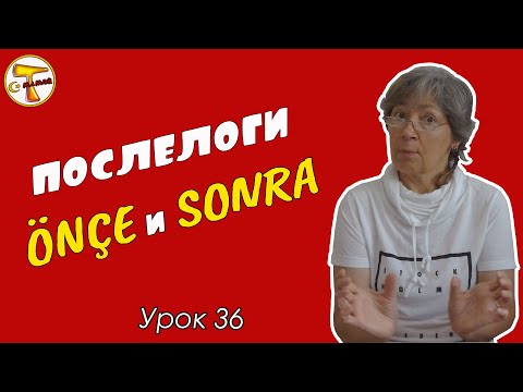 Видео: Послелоги ÖNCE и SONRA