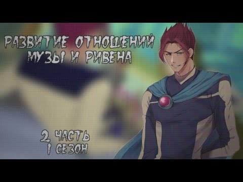 Видео: Развитие отношений Музы и Ривена: 2 часть. 1 сезон