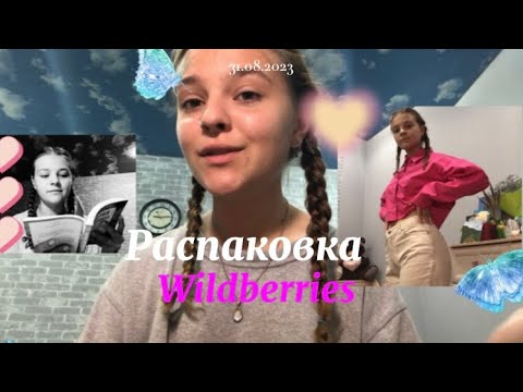 Видео: Распаковка вещичек)