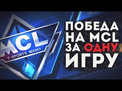 Видео: КАК ПОБЕДИТЬ MCL ЗА 1 ИГРУ В MOBILE LEGENDS BANG BANG?! САМАЯ ДОЛГАЯ ИГРА