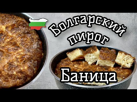 Видео: Болгарский  традиционный  соленный пирог- Баница.  Блюдо номер один в Болгарскую кухню.