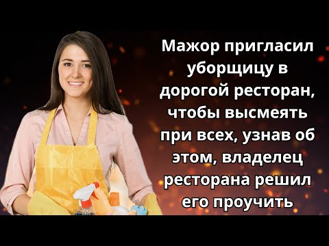 Видео: 📮 Истории из жизни 🍒 Мажор унизил уборщицу в дорогом ресторане и владелец решил его проучить 🍒