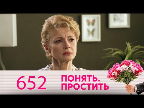 Видео: Понять. Простить | Выпуск 652