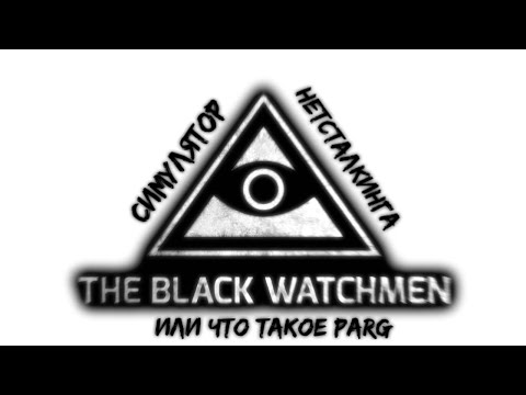 Видео: Black Watchmen (обзор) - Симулятор Нетсталкинга ❘ Что такое PARG (Permanent Alternate Reality Game)?