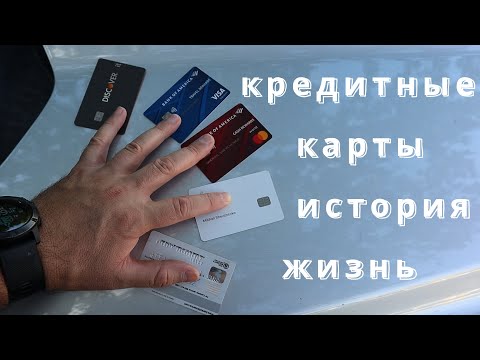 Видео: Кредитные карты, кредитная история, кредитная жизнь! Финансовая грамотность  FG