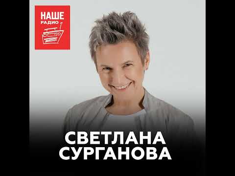 Видео: Светлана Сурганова о паузе в гастролях, судействе на конкурсах и новом альбоме