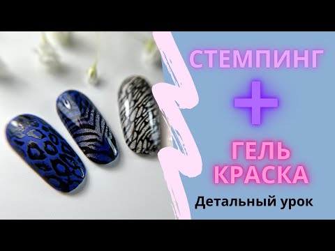 Видео: Стемпинг гель краской 🔥как правильно делать ? Лайфхак