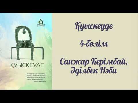 Видео: Қуыскеуде. 4-бөлім. #аудиокітап #қазақшааудиокітап