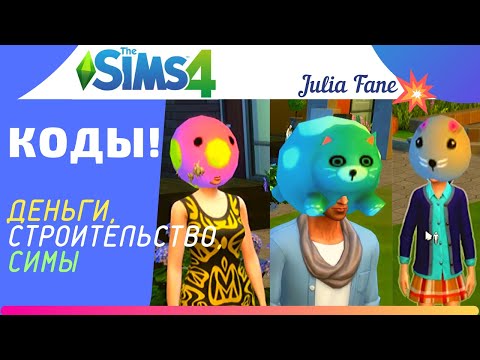Видео: ВСЕ КОДЫ THE SIMS 4: 💰ДЕНЬГИ, 🏗СТРОИТЕЛЬСТВО,🤰 СИМЫ...