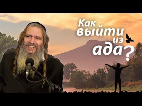 Видео: Как выйти из ада?  | Рав Шалом Аруш