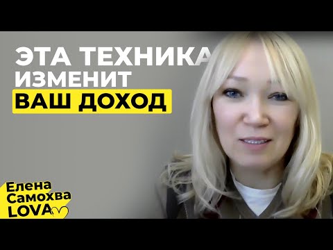 Видео: Эта техника изменит ваш доход