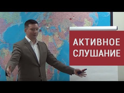 Видео: Активное слушание. Как продать без разговоров?