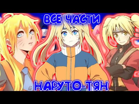 Видео: НАРУТО-ТЯН / ВСЕ ЧАСТИ / НАРУТО АЛЬТЕРНАТИВНЫЙ СЮЖЕТ