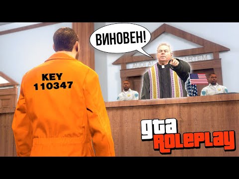 Видео: ПРОДАЖНЫЙ СУД! ОТПРАВИЛИ В ТЮРЬМУ за ГОСИЗМЕНУ! - GTA 5 RP Radmir (Моды ГТА 5)