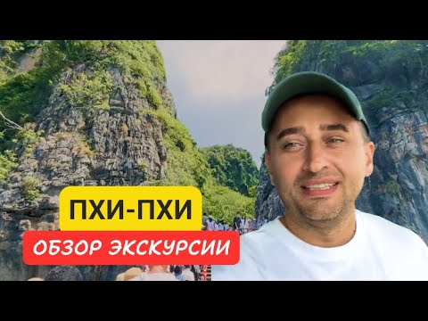 Видео: Обзор экскурсии на острова Пхи-Пхи | Пхи-Пхи | 2024 | Лучшие экскурсии Пхукета, Таиланд