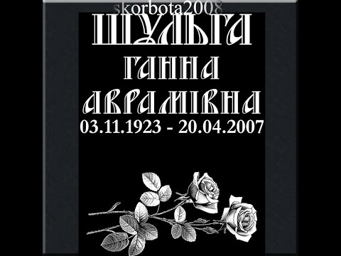Видео: Надписи, эпитафии,шрифты на ритуальный памятник.