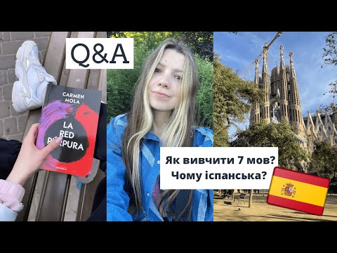 Видео: Q&A як я вивчила 7 іноземних мов, почала викладати іспанську та набрала 1000 підписників на YouTube?