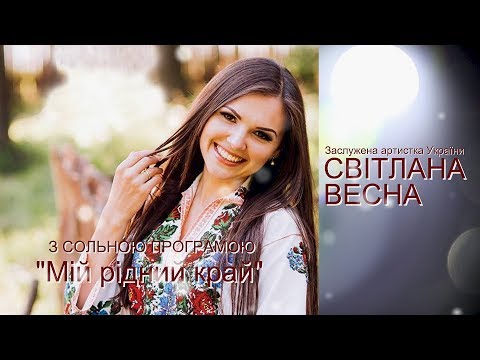 Видео: СВІТЛАНА ВЕСНА"МІЙ РІДНИЙ КРАЙ"/сольний концерт/