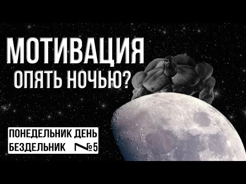 Видео: НОЧНАЯ МОТИВАЦИЯ: почему? Как перенести мотивацию на утро?