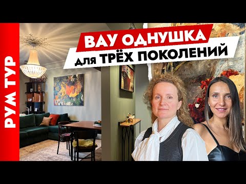 Видео: Так можно было 🤔 Однушка для ТРЁХ поколений🔥 Дизайн интерьера.