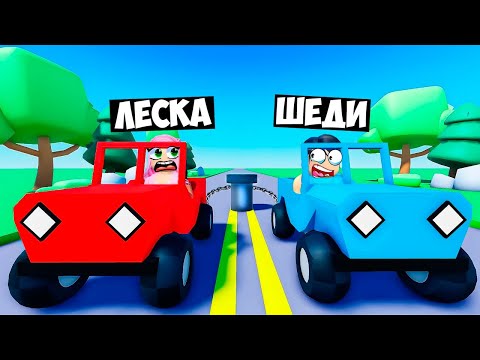Видео: 🚗 НАШИ МАШИНЫ СВЯЗАНЫ В РОБЛОКС