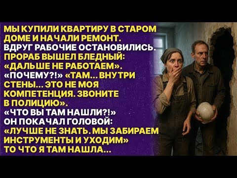 Видео: То что нашли строитиле во время ремонта изменило всю нашу жизнь!