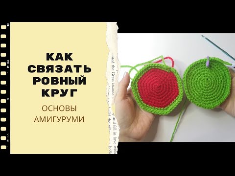 Видео: ОСНОВЫ АМИГУРУМИ /  Как связать ровный круг / Круг без углов - схема и МК