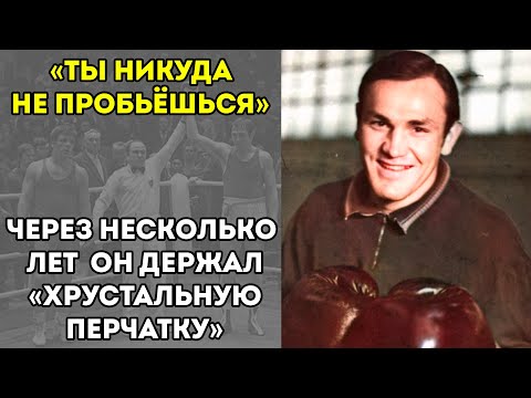 Видео: Как Этот Тяжеловес Стал Обладателем Первой Хрустальной Перчатки СССР? История Евгения Горсткова