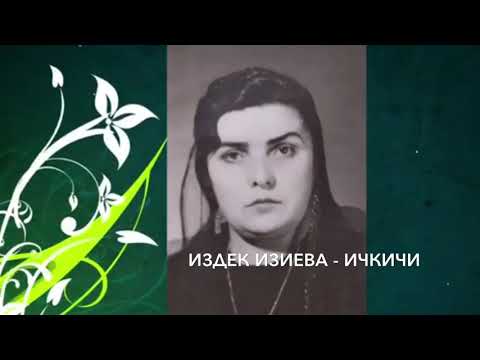 Видео: Кумыкские песни, къумукълар. « ИЧКИЧИЛЕГЕ» Издек Изиева. сл. Абдурагима  Абдурахманова (Джунгутей)