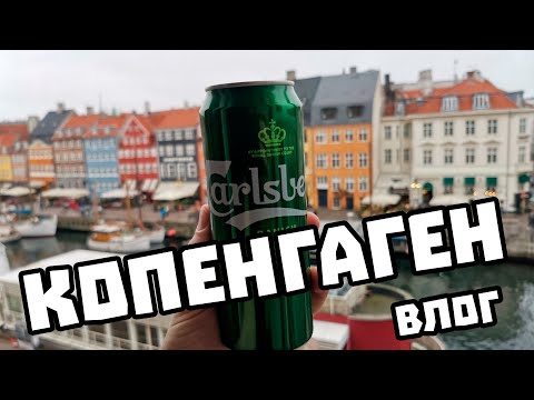 Видео: КОПЕНГАГЕН Сarlsberg и смёрребрёды
