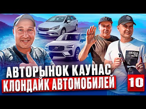 Видео: 😲Каунас свежий завоз автомобилей