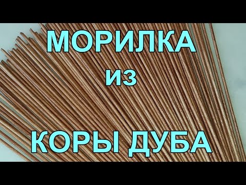 Видео: Морилка из аптечной  коры дуба. Как я ее варю.Легко и просто. Приятного просмотра!