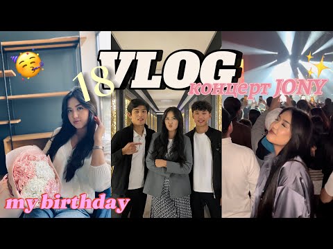 Видео: VLOG: MY BIRTHDAY🥳 18💋 КОНЦЕРТ JONY✨ УНИВЕР