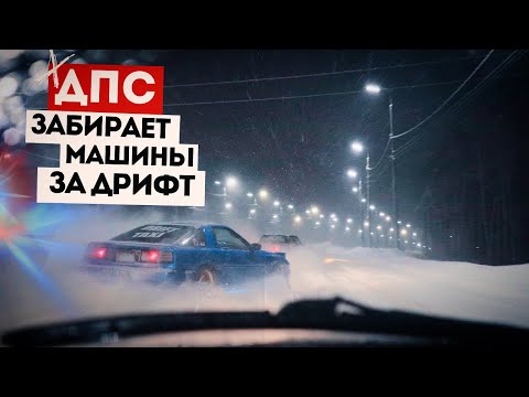 Видео: ДПС ЗАБИРАЕТ МАШИНЫ | ПЛАН ПЕРЕХВАТ В ГОРОДЕ | ДРИФТ БУДЕТ ЖИТЬ #irkutsk #drift #дрифтиркутск