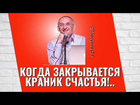 Видео: Когда закрывается краник счастья!.. Торсунов лекции