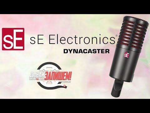 Видео: sE Electronics DYNACASTER -  динамический микрофон с усилителем внутри