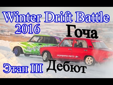 Видео: Winter Drift Battle 2016 этап III Красное кольцо